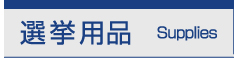 選挙カー組み立てキット