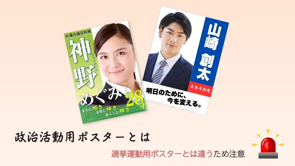 政治活動用ポスターとは、選挙運動用ポスターとは違うため注意