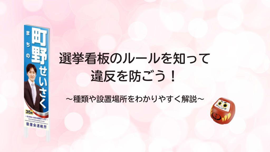 選挙看板のルールを知って違反を防ごう！種類や設置場所をわかりやすく解説