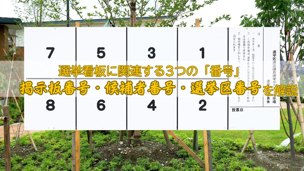 掲示板番号、候補者番号、選挙区番号について解説