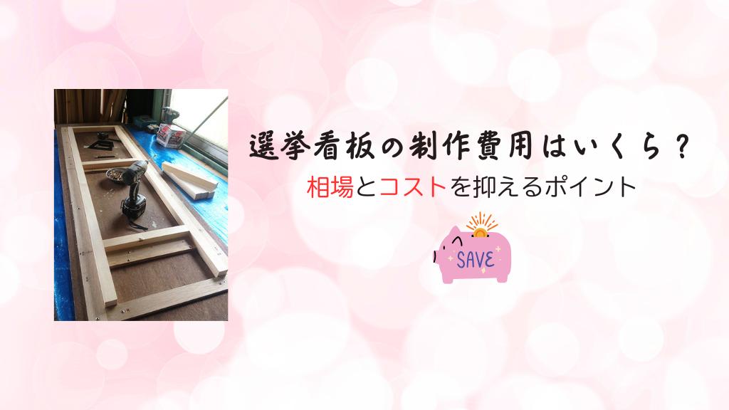 選挙看板の制作費用は？相場とコストを抑えるポイント