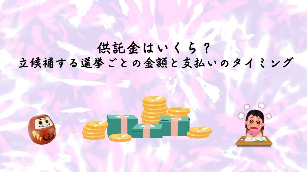 供託金はいくら?