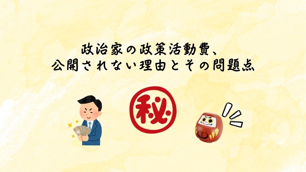 政治家の政策活動費、 公開されない理由とその問題点