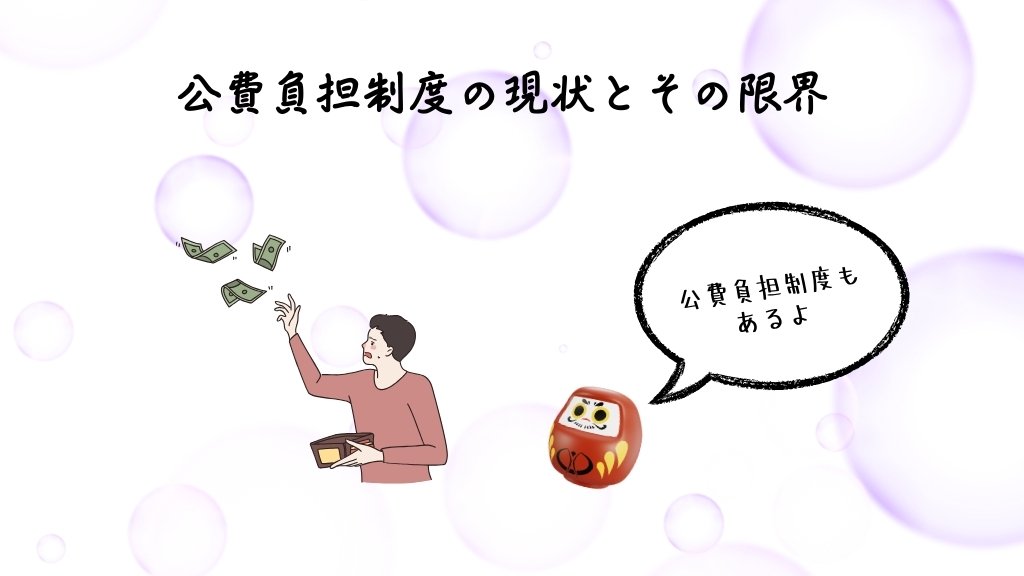 公費負担制度の現状とその限界