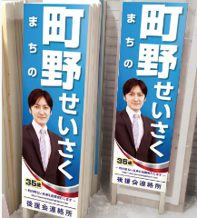 選挙看板