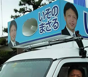 選挙カー看板