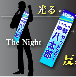選挙タスキ