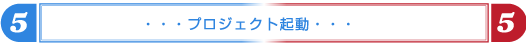 プロジェクト起動
