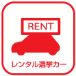 レンタル選挙カー