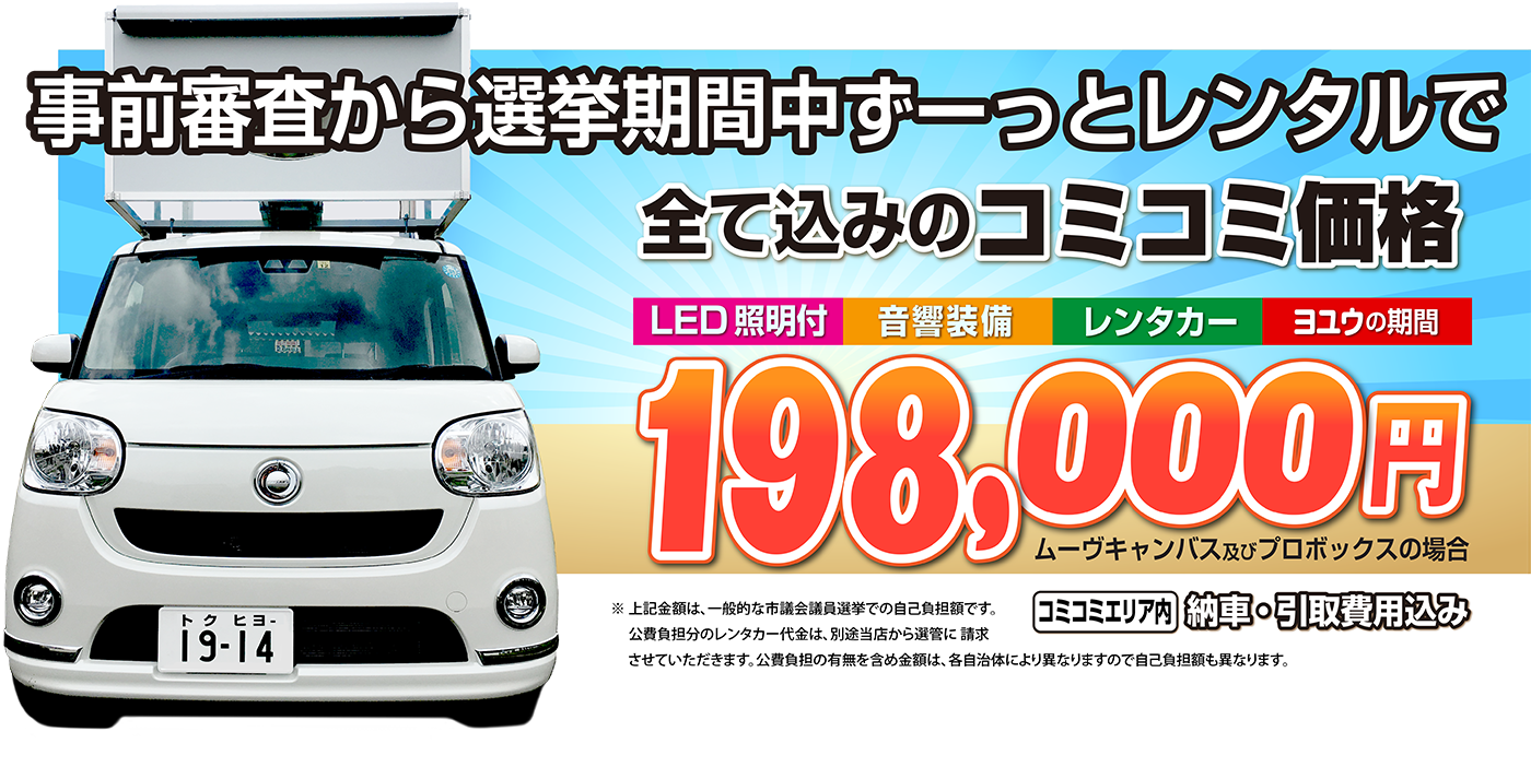 レンタル選挙カー/レンタル選挙カー198000円から