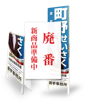 選挙事務所看板 光る後援会看板 デザイン無料 最短3日 選挙事務所看板 光る後援会看板 デザイン無料 最短3日