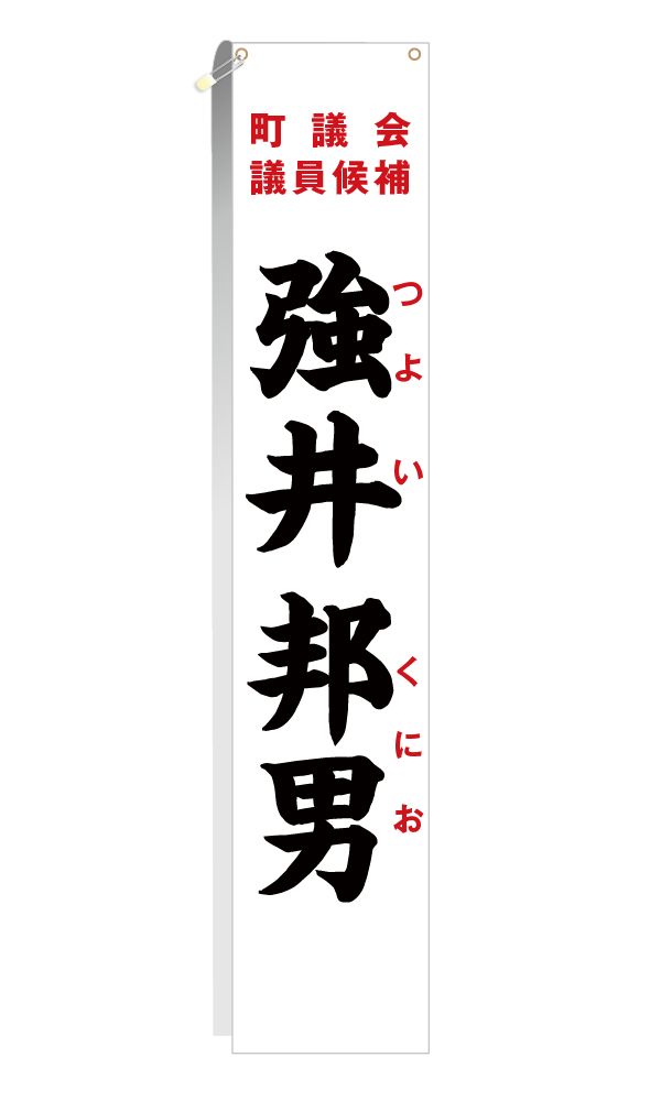 選挙選挙用タスキ(文字入れ/データなし) 店舗ランキング商品